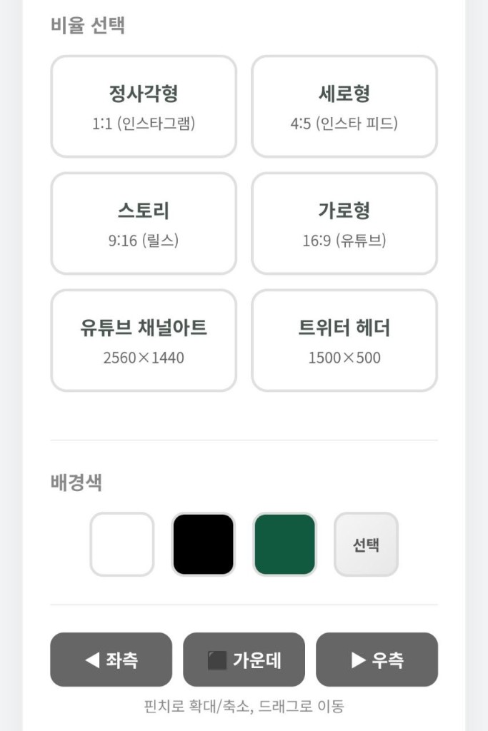 인스타그램 및 유튜브 이미지 비율 변경 기능